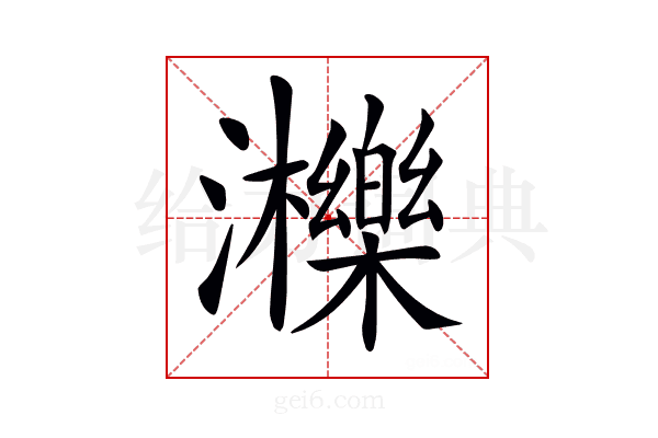 𤄿