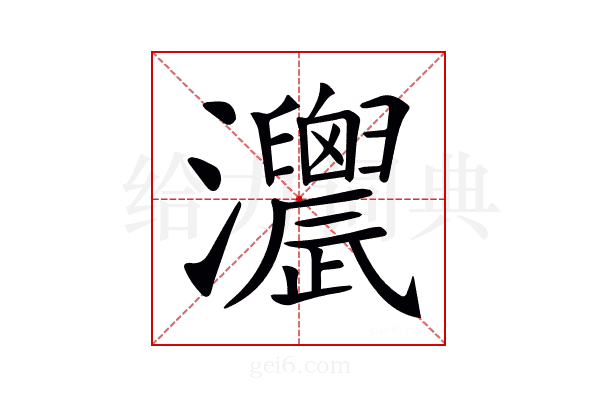 𤅌