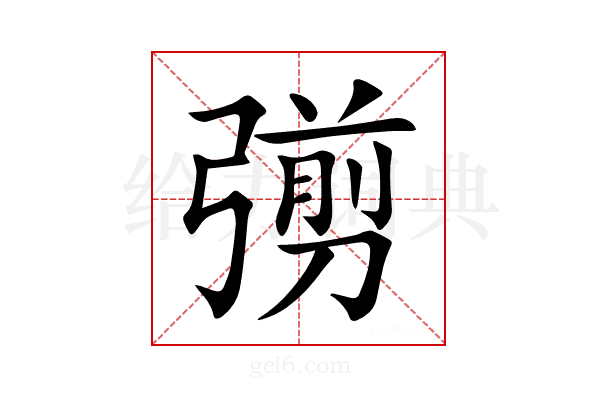 彅