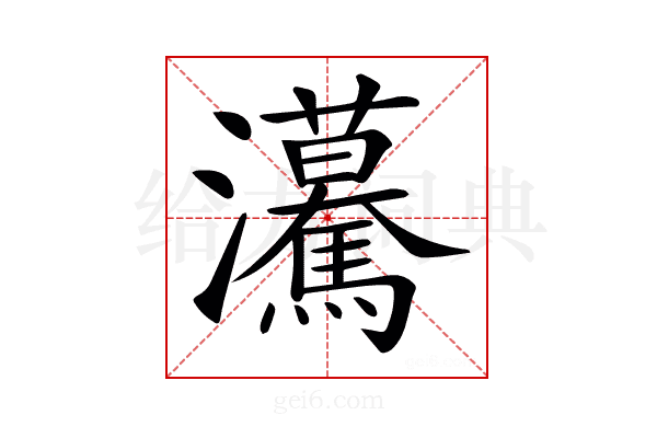 𤅠