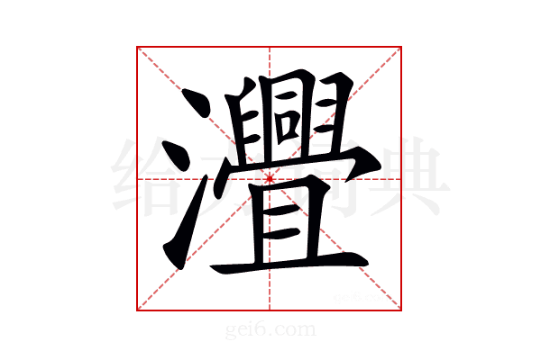 𤅚