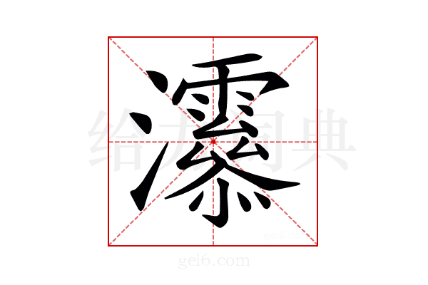 𤅒