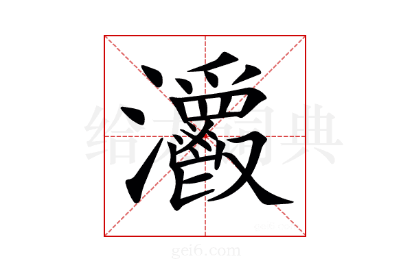 𤅥