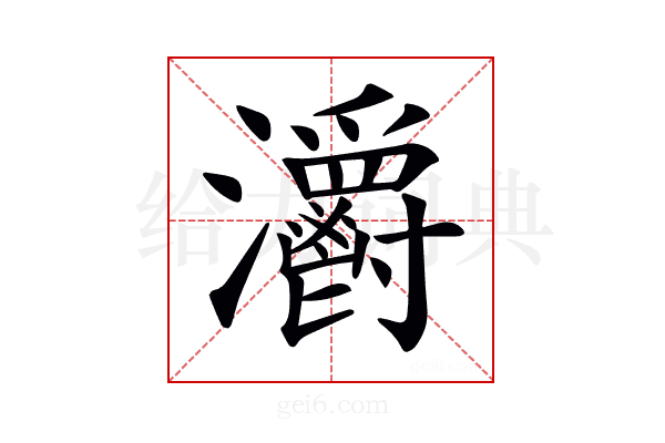 𤅪