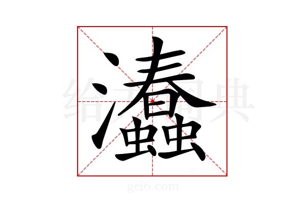 𤅧