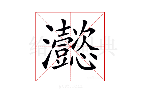 𤅮