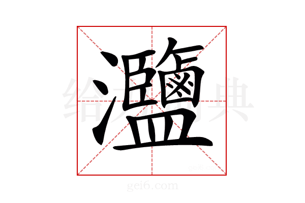 𤅸
