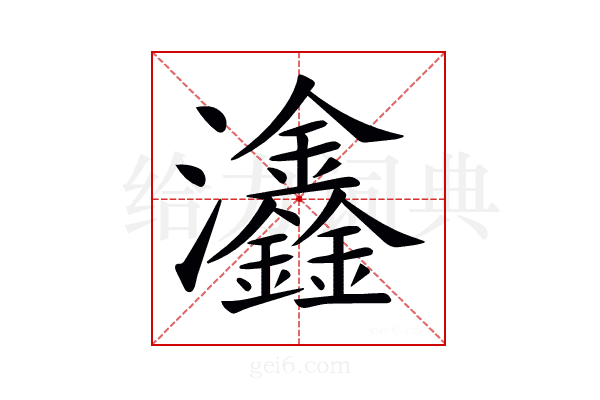 𤅺
