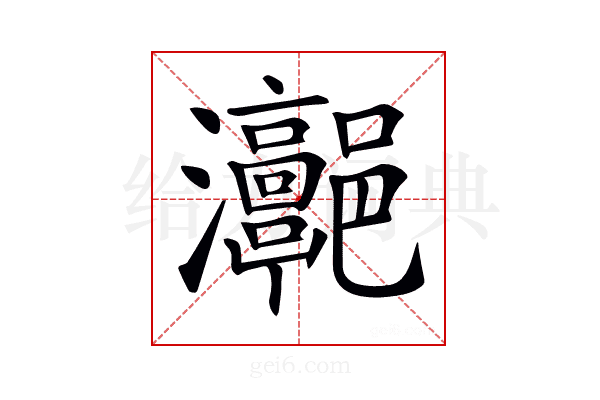 𤅻