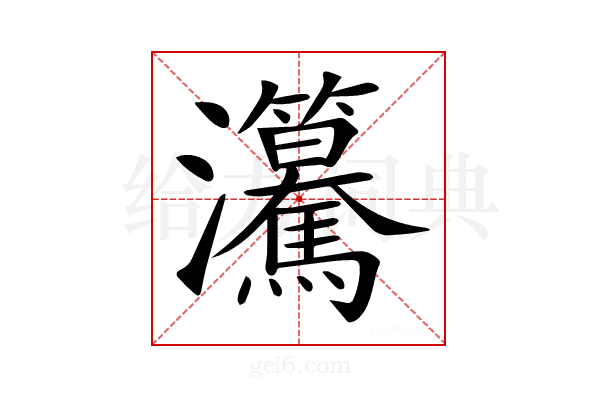 𤅲