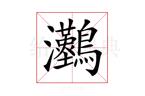 𤅼