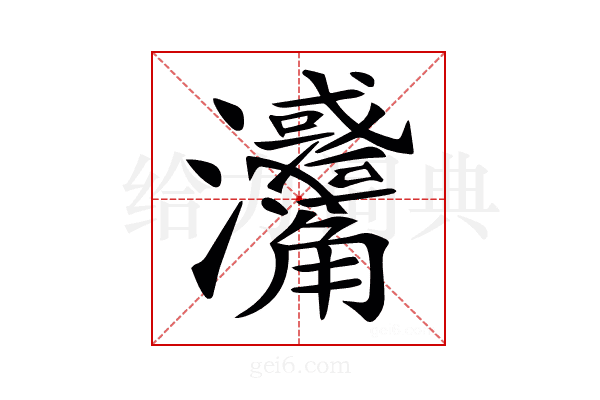 𤅳
