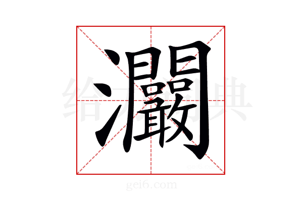 𤅾
