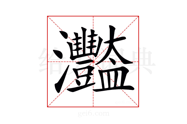 𤅿