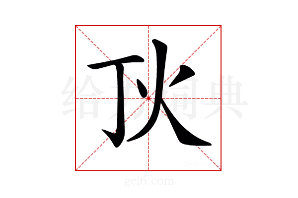 𤆉