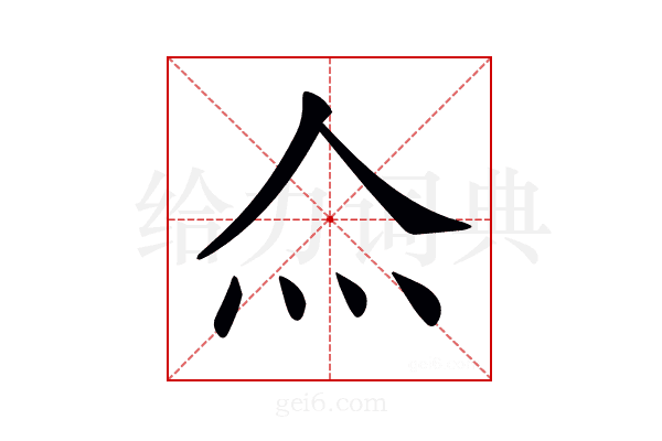 𤆋