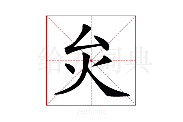 𤆃