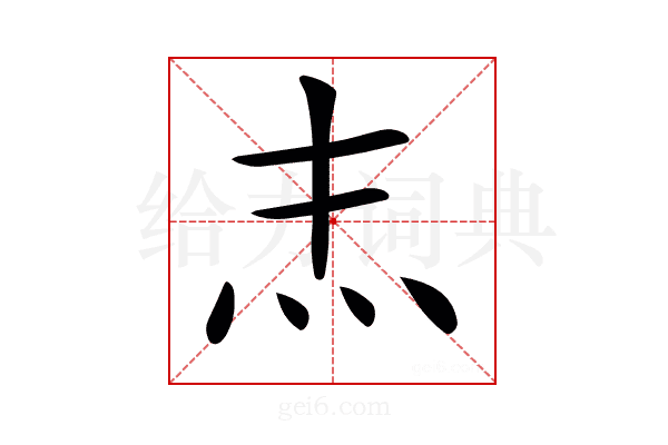 𤆖