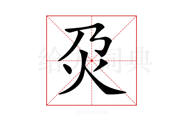 𤆄