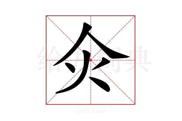 𤆅