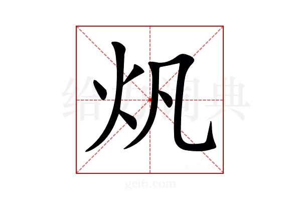 𤆘