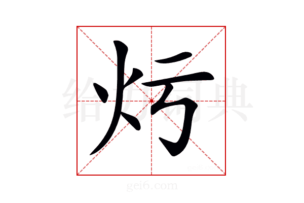 𤆏