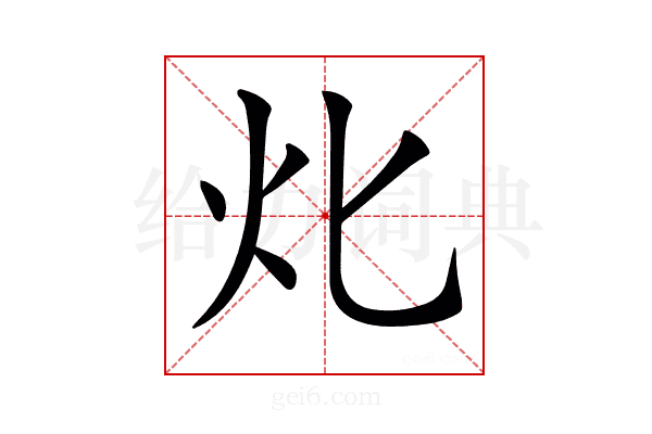 𤆇