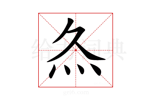 𤆐