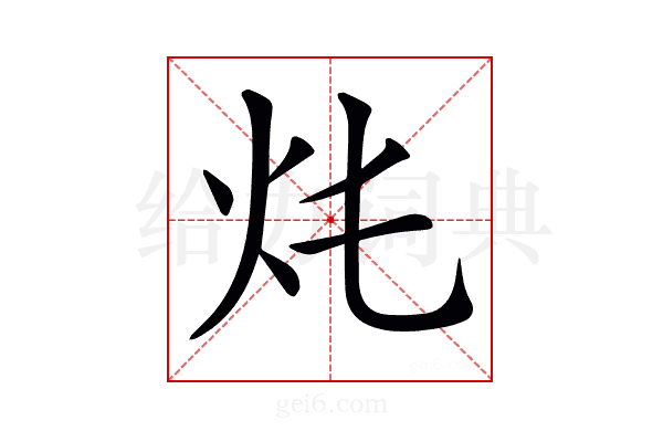 𤆚
