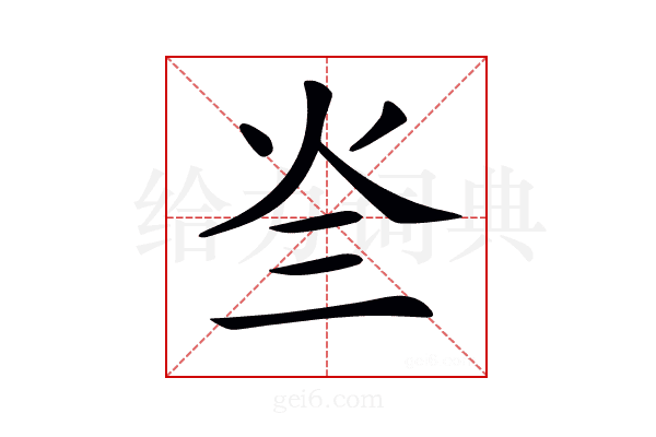 𤆜