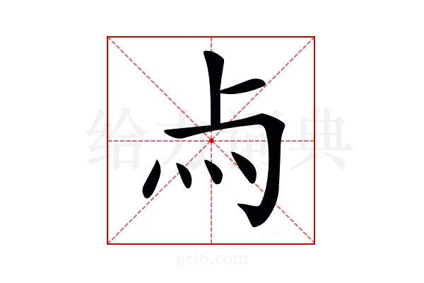 𤆛
