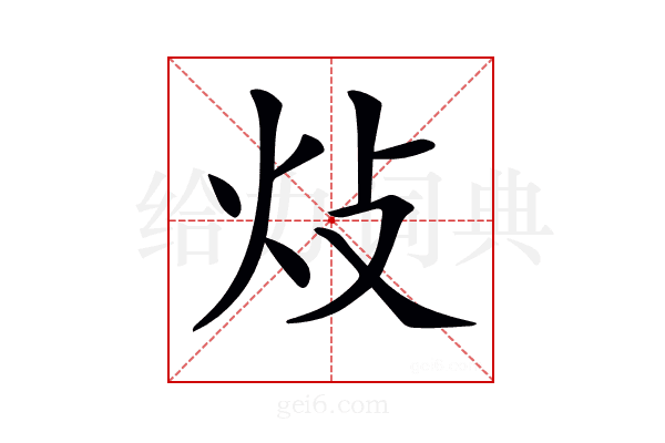 𤆝