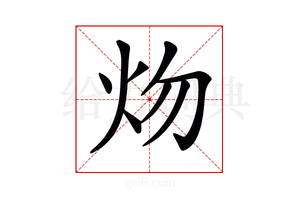 𤆞