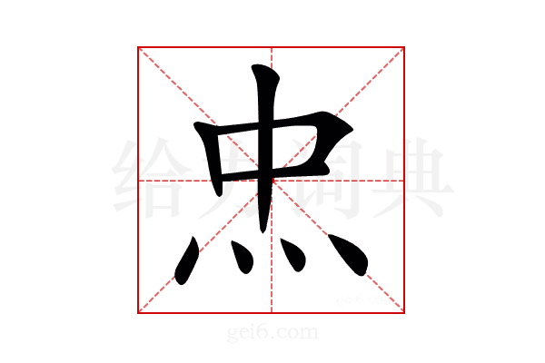 𤆪