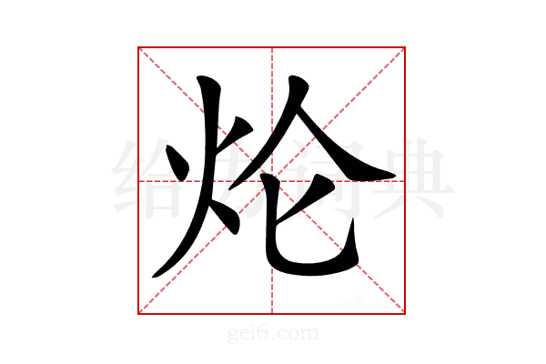 𤆢