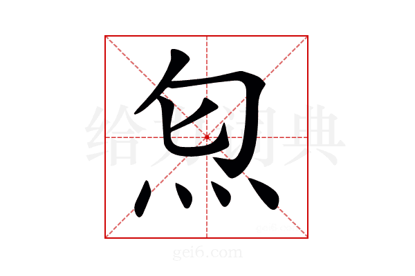 𤆫