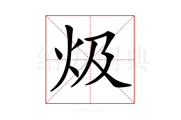 𤆣