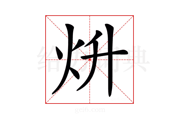𤆭