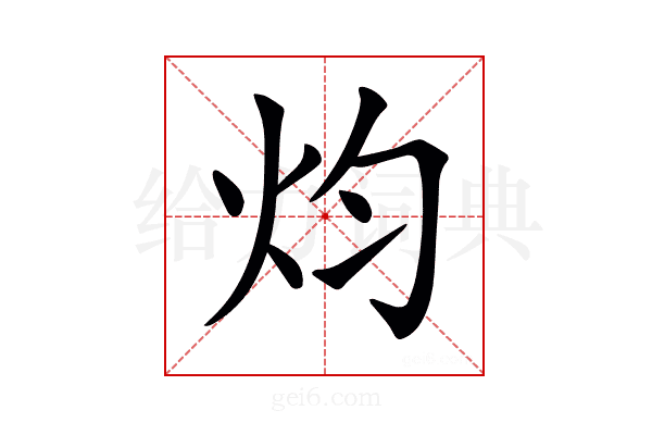 𤆥
