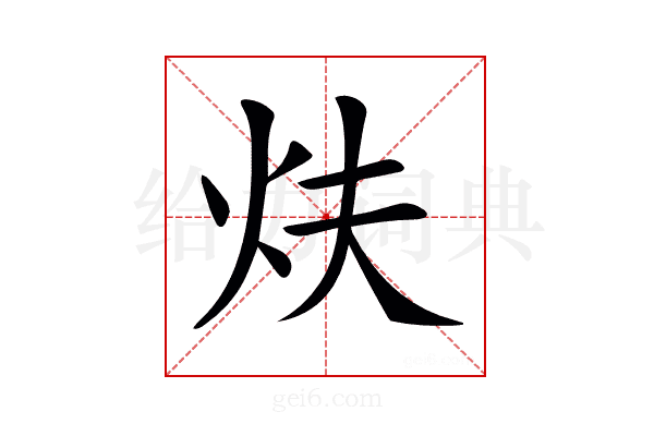 𤆮