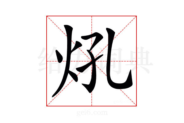 𤆺