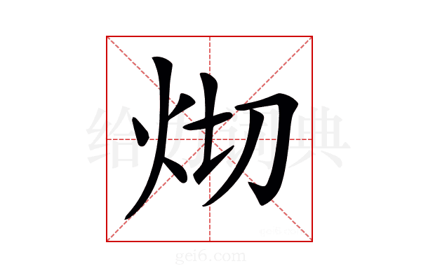 𤆻