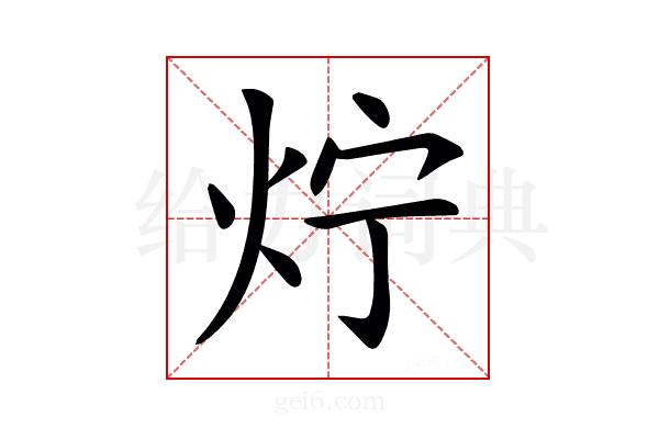 𤆼