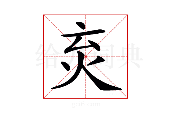 𤆴