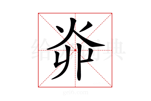 𤆽