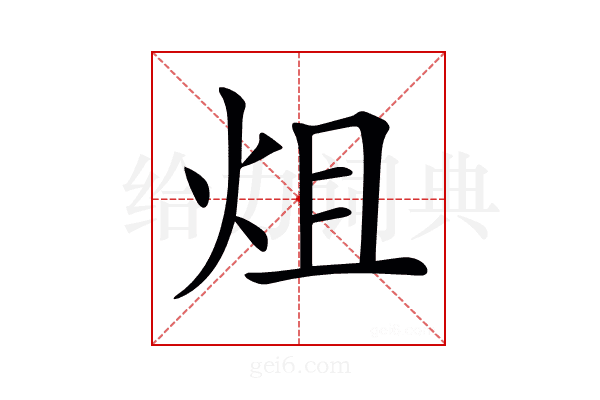 𤇅