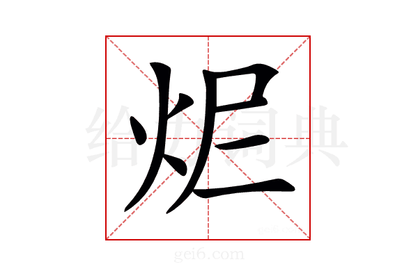 𤆾
