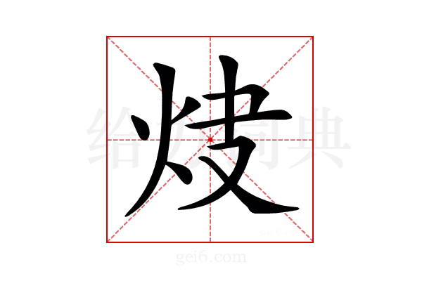 𤆿
