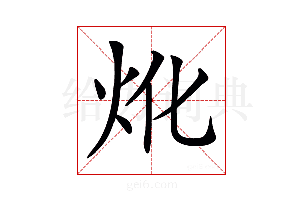 𤆷