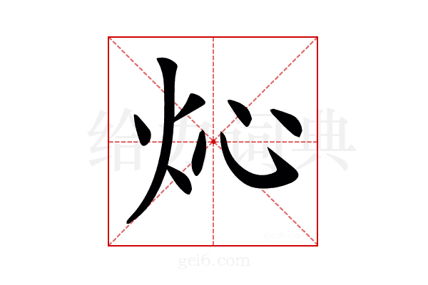 𤆸